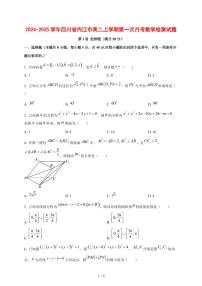 2024~2025学年四川省内江市高二上学期第一次月考数学测试卷
