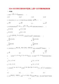 2024~2025学年天津市和平区高二上第一次月考数学测试卷