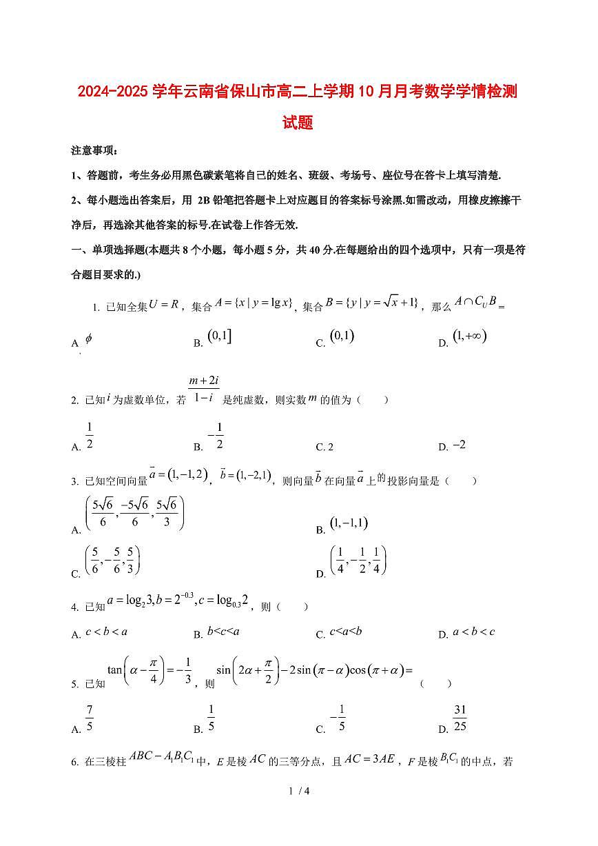 2024~2025学年云南省保山市高二上学期(10月)月考数学测试卷第1页