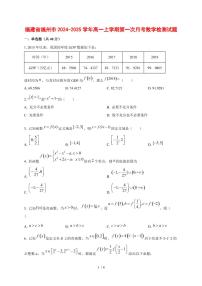 福建省福州市2024~2025学年高一上学期第一次月考数学测试卷