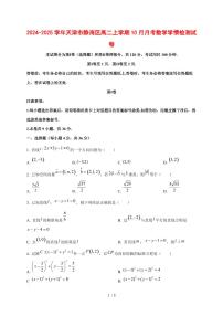 2024~2025学年天津市静海区高二上学期（10月）月考数学测试卷
