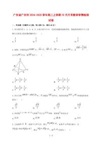 广东省广州市2024~2025学年高二上学期（10月）月考数学测试卷
