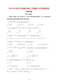 2024~2025学年广东省惠州市高二上学期第一次月考数学阶段试卷【有解析】