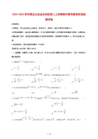 2024~2025学年黑龙江省龙东地区高二上学期期中联考数学阶段试卷【有解析】