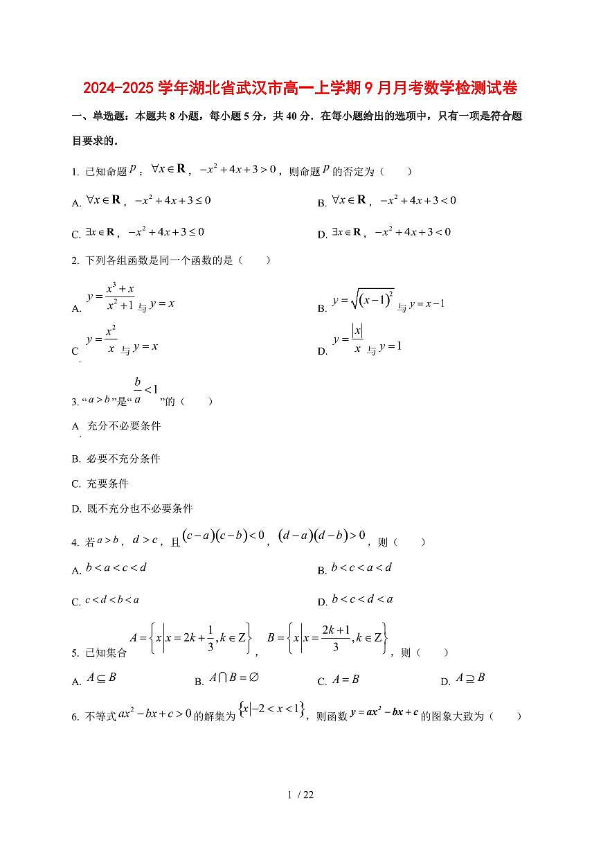 2024~2025学年湖北省武汉市高一上学期(9月)月考数学测试卷【有解析】第1页