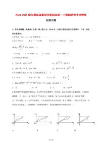 2024~2025学年湖南省衡阳市衡阳县高一上学期期中考试数学测试卷【有解析】