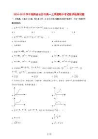 2024~2025学年湖南省长沙市高一上学期期中考试数学测试卷【有解析】
