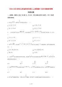 2024~2025学年江苏省苏州市高二上学期第一次月考数学测试卷【有解析】