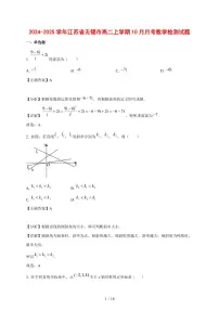 2024~2025学年江苏省无锡市高二上学期（10月）月考数学测试卷（附解析）