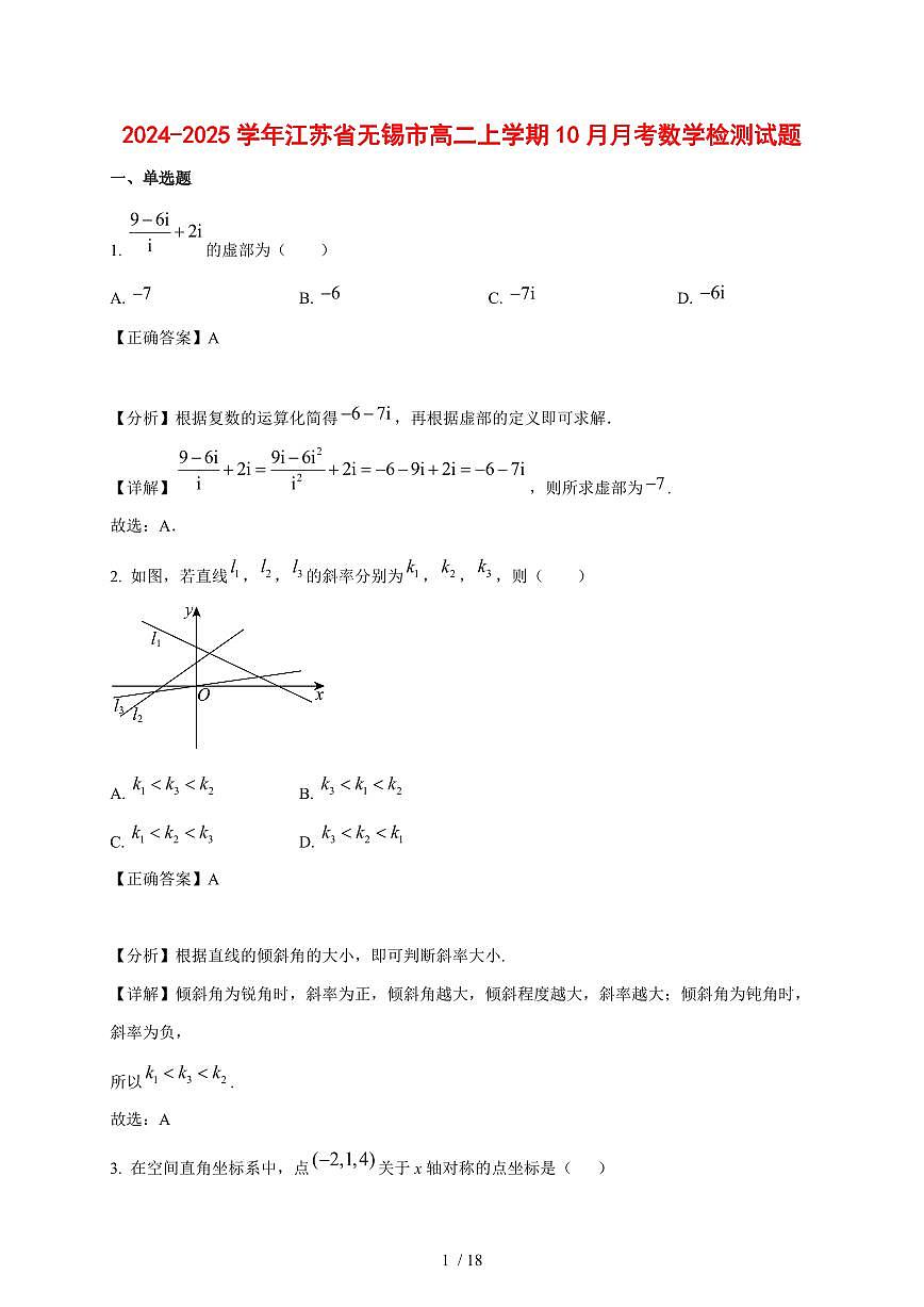 2024~2025学年江苏省无锡市高二上学期(10月)月考数学测试卷(附解析)第1页