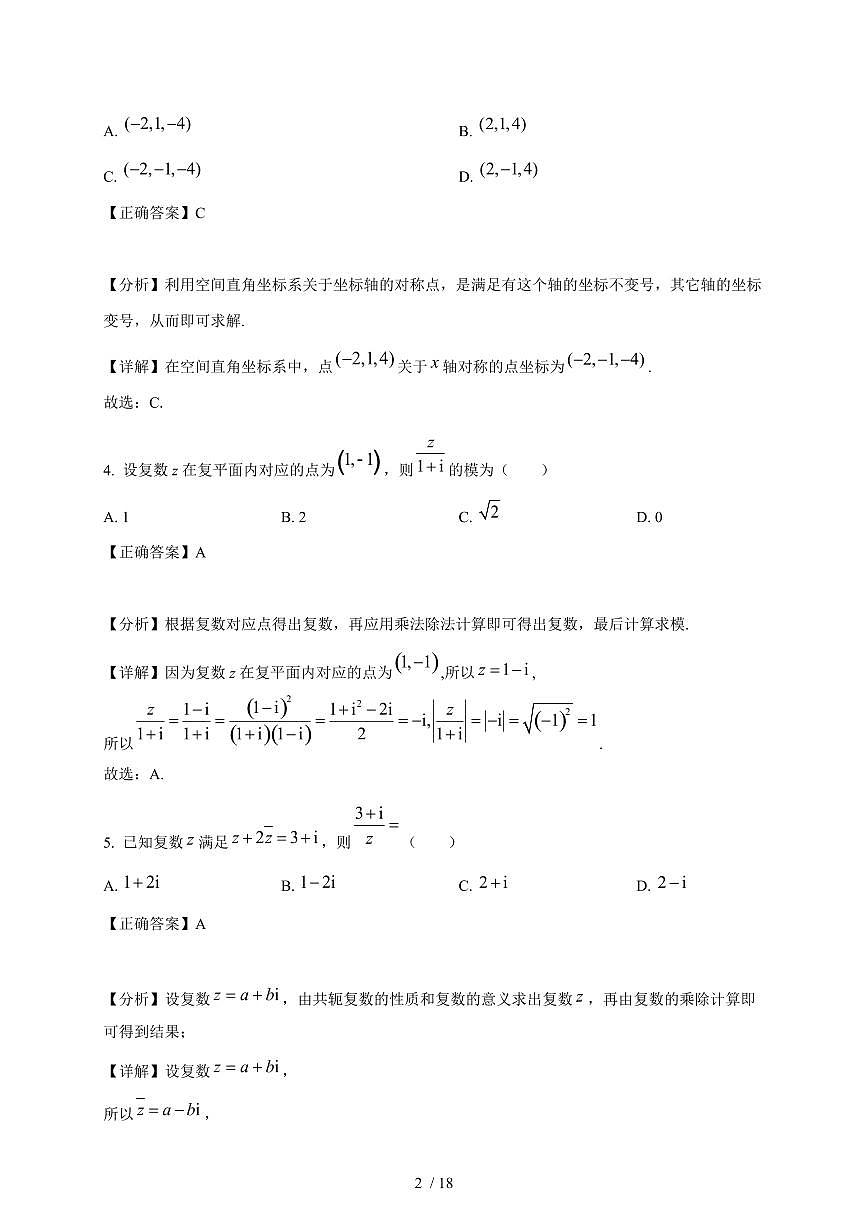 2024~2025学年江苏省无锡市高二上学期(10月)月考数学测试卷(附解析)第2页