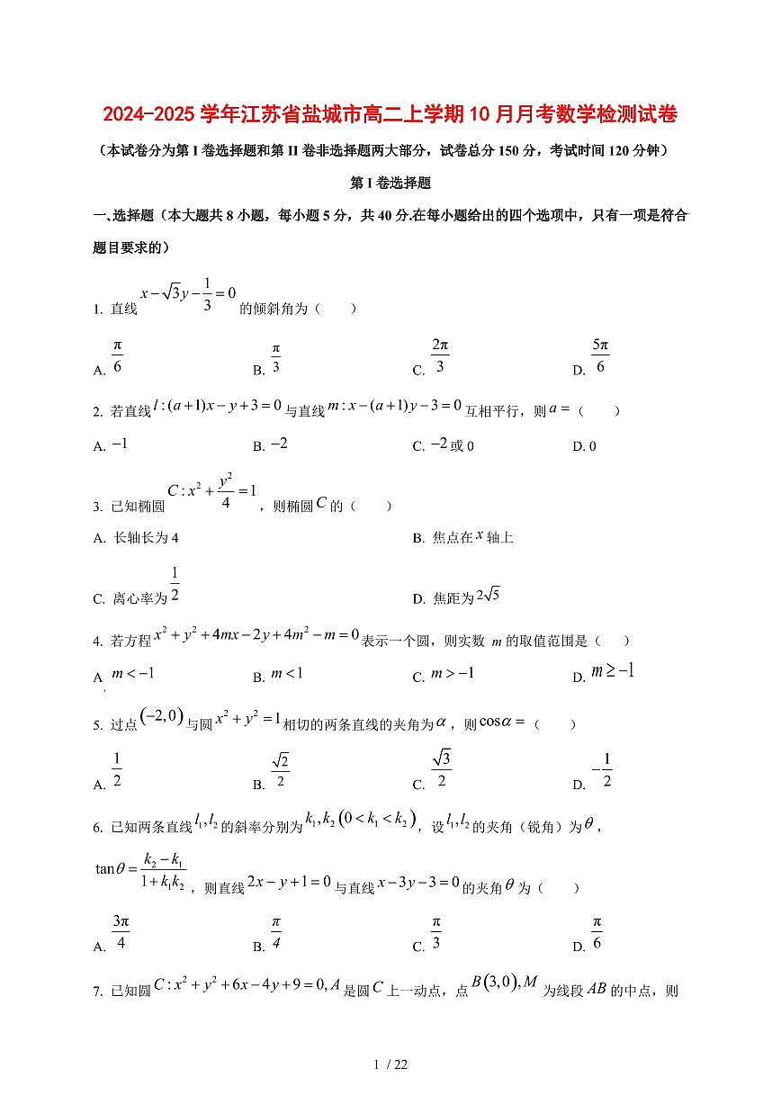2024~2025学年江苏省盐城市高二上学期(10月)月考数学测试卷【有解析】第1页
