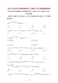 2024~2025学年江苏省盐城市高二上学期(10月)月考数学测试卷【有解析】