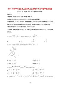 2024~2025学年江西省上饶市高二上学期（10月）月考数学测试卷【有解析】