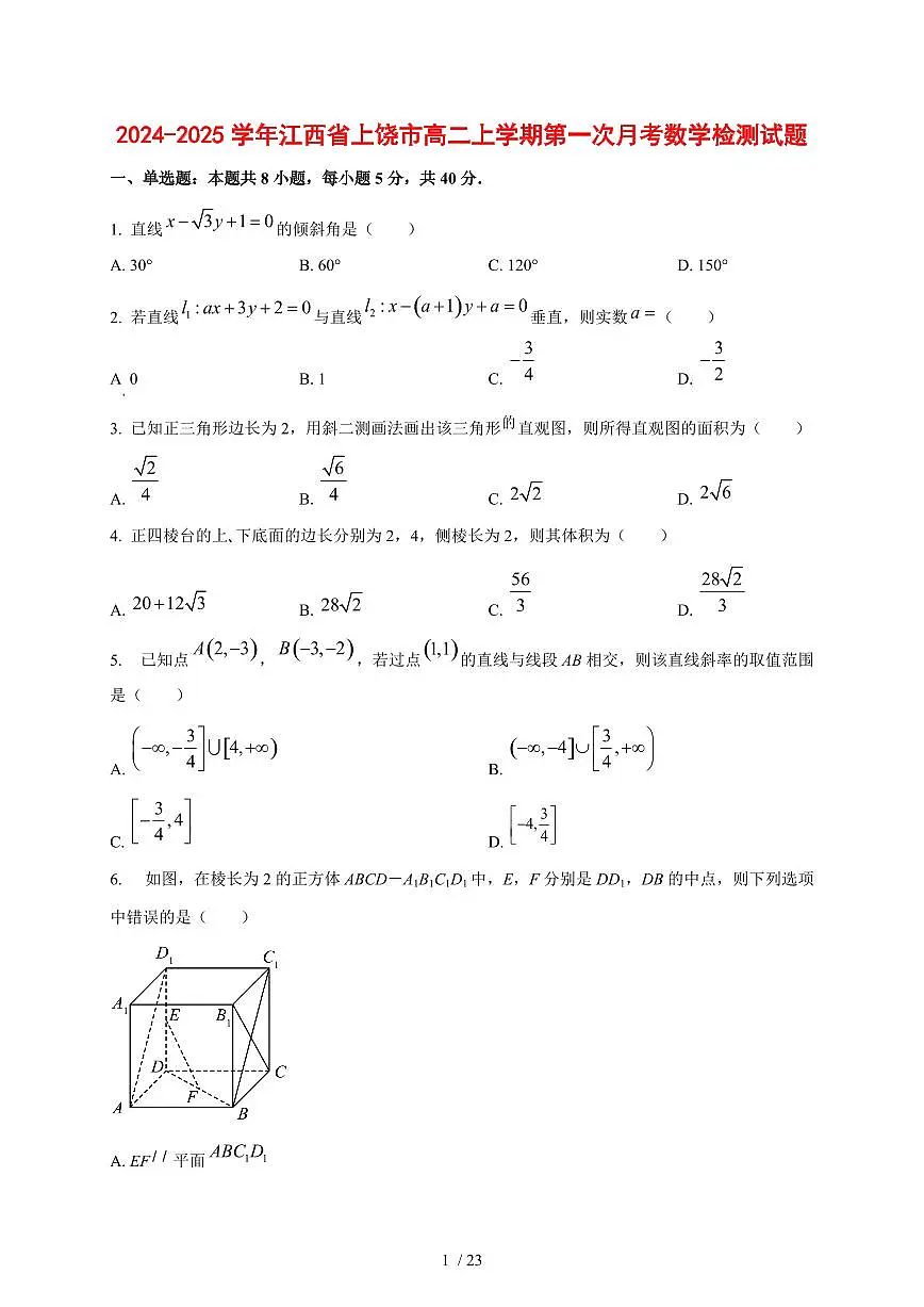 2024~2025学年江西省上饶市高二上学期第一次月考数学测试卷【有解析】第1页