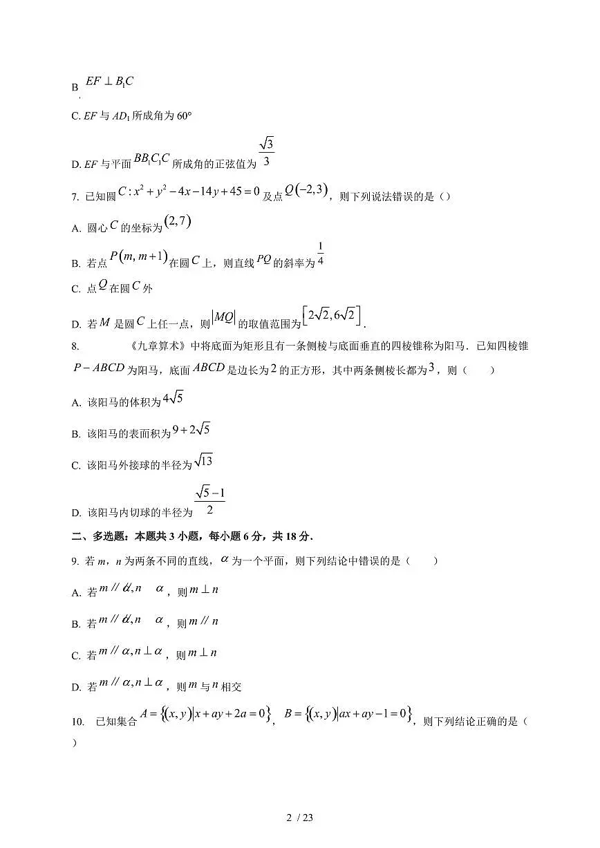 2024~2025学年江西省上饶市高二上学期第一次月考数学测试卷【有解析】第2页