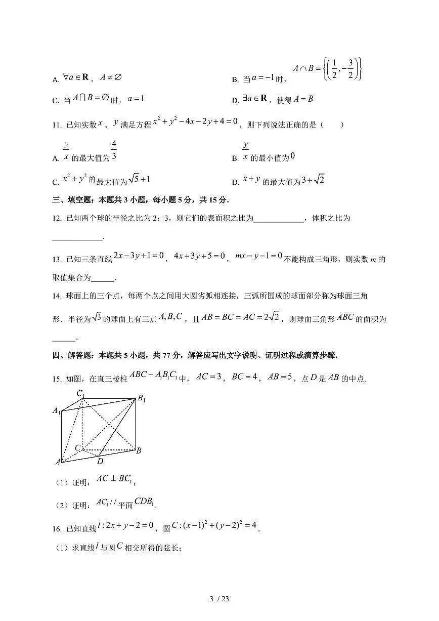 2024~2025学年江西省上饶市高二上学期第一次月考数学测试卷【有解析】第3页
