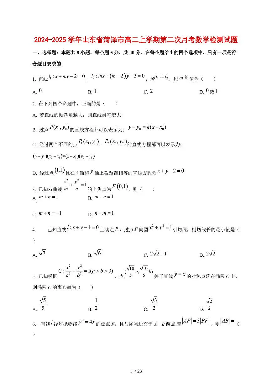 2024~2025学年山东省菏泽市高二上学期第二次月考数学测试卷【有解析】第1页