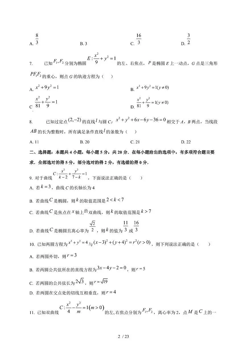 2024~2025学年山东省菏泽市高二上学期第二次月考数学测试卷【有解析】第2页