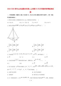 2024~2025学年山东省滕州市高二上学期(10月)月考数学测试卷