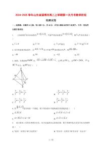 2024~2025学年山东省淄博市高二上学期第一次月考数学阶段试卷【有解析】