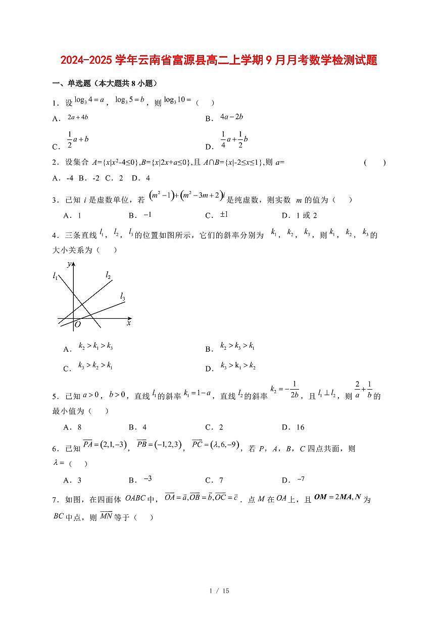 2024~2025学年云南省富源县高二上学期(9月)月考数学测试卷【有解析】第1页