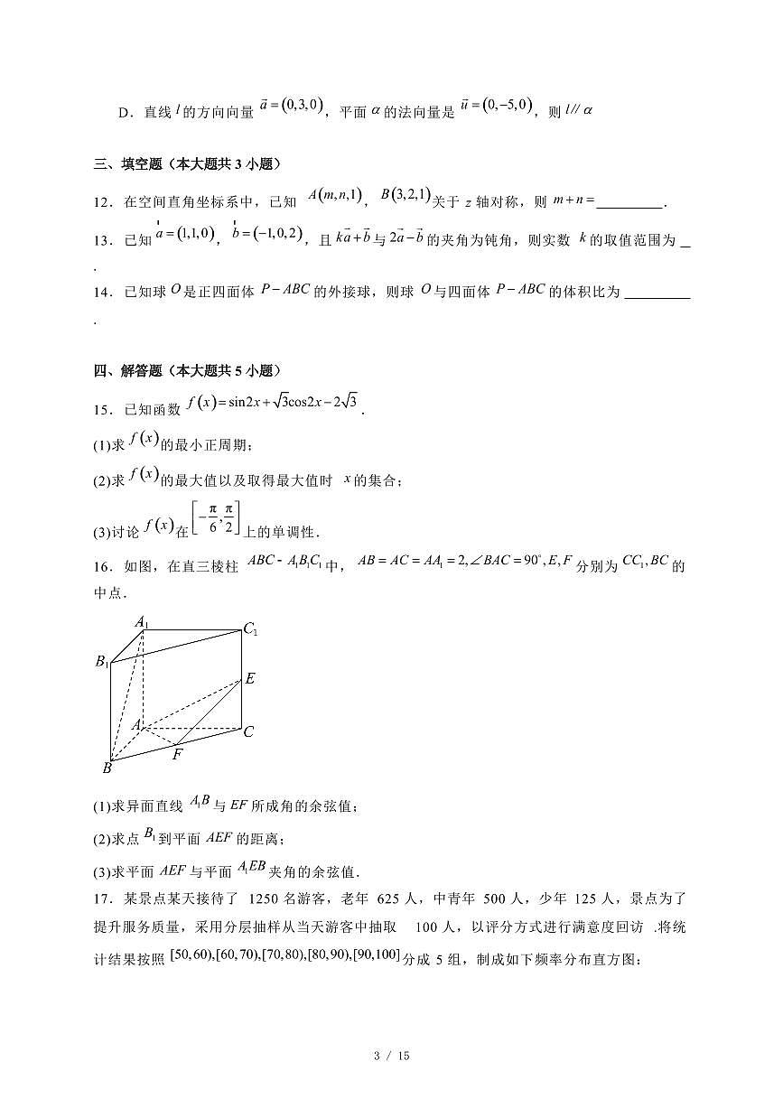 2024~2025学年云南省富源县高二上学期(9月)月考数学测试卷【有解析】第3页