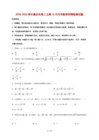 2024~2025学年重庆市高二上期（10月）月考数学测试卷