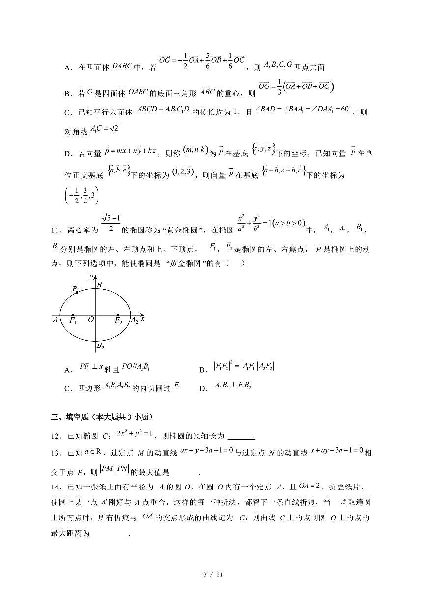2024~2025学年河南省新乡市高二上学期(10月)月考数学测试卷合集2套【有解析】第3页