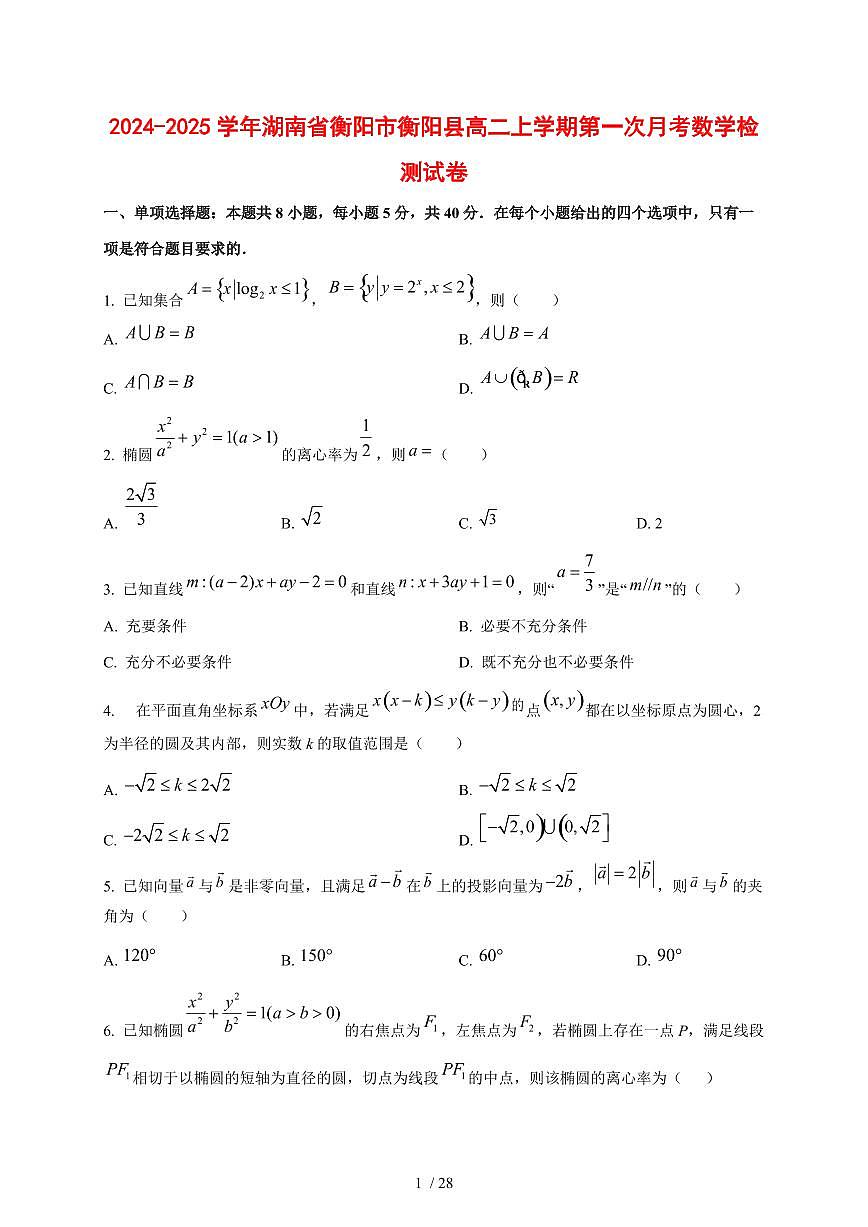 2024~2025学年湖南省衡阳市衡阳县高二上册第一次月考数学试卷(含解析)第1页