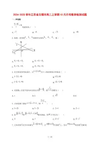 2024~2025学年江苏省无锡市高二上学期（10月）月考数学测试卷【有解析】