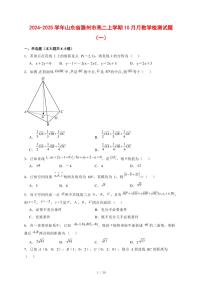 2024~2025学年山东省滕州市高二上学期10月月数学测试卷合集2套【有解析】