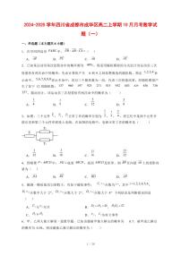 2024~2025学年四川省成都市成华区高二上学期（10月）月考数学测试卷合集2套【有解析】