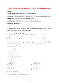2024~2025学年四川省成都市高二上学（10月）月考数学测试卷【有解析】