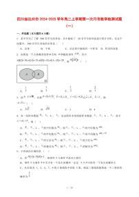 四川省达州市2024~2025学年高二上学期第一次月考数学测试卷合集2套【有解析】