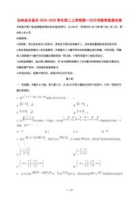 吉林省长春市2024~2025学年高二上学期第一次月考数学测试卷【有解析】