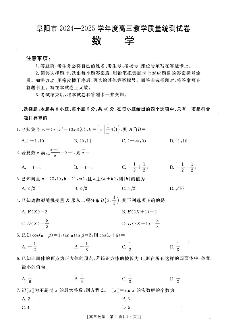 安徽省阜阳市2025届高三上学期教学质量统测数学试卷(含答案)第1页
