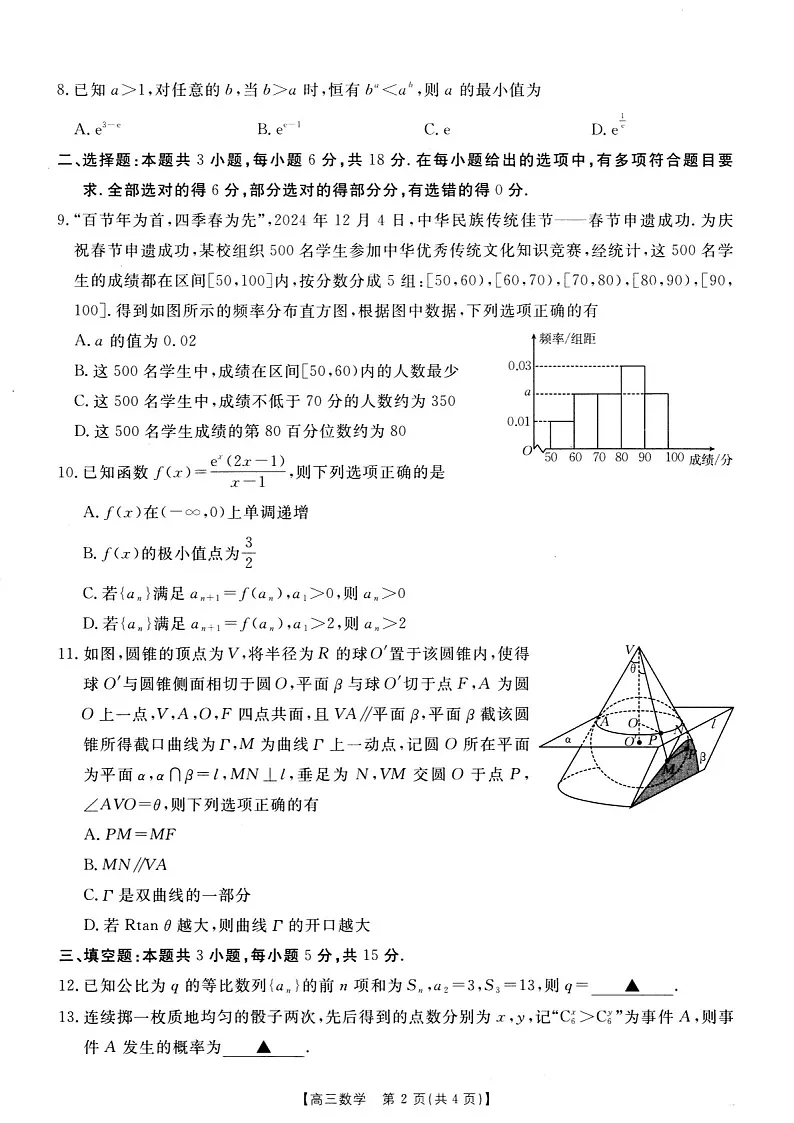 安徽省阜阳市2025届高三上学期教学质量统测数学试卷(含答案)第2页