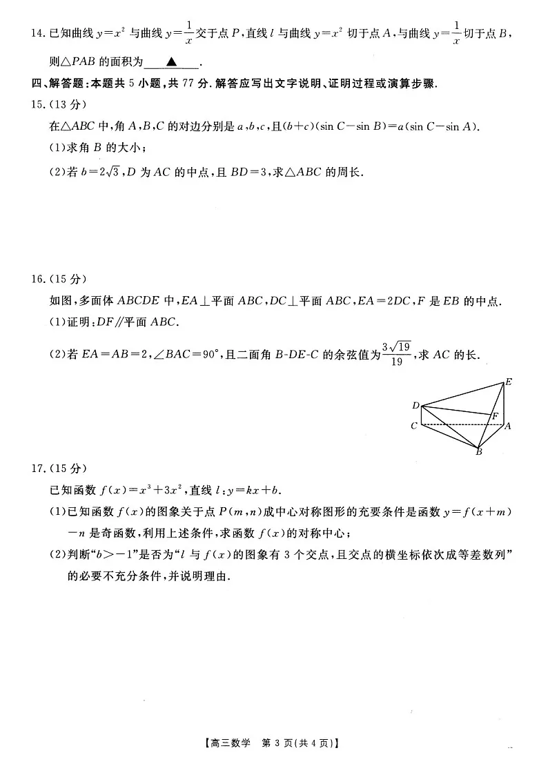 安徽省阜阳市2025届高三上学期教学质量统测数学试卷(含答案)第3页