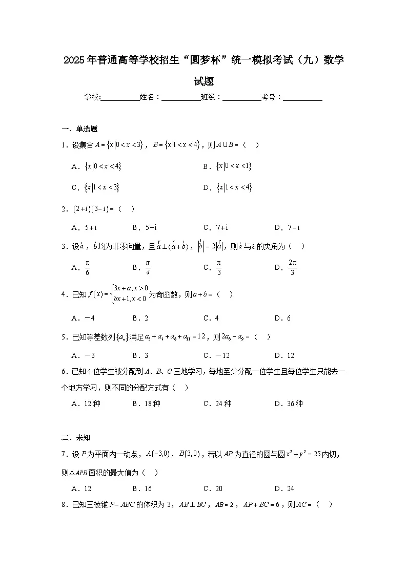2025年普通高等学校招生“圆梦杯”统一模拟考试(九)数学试题(无答案)第1页