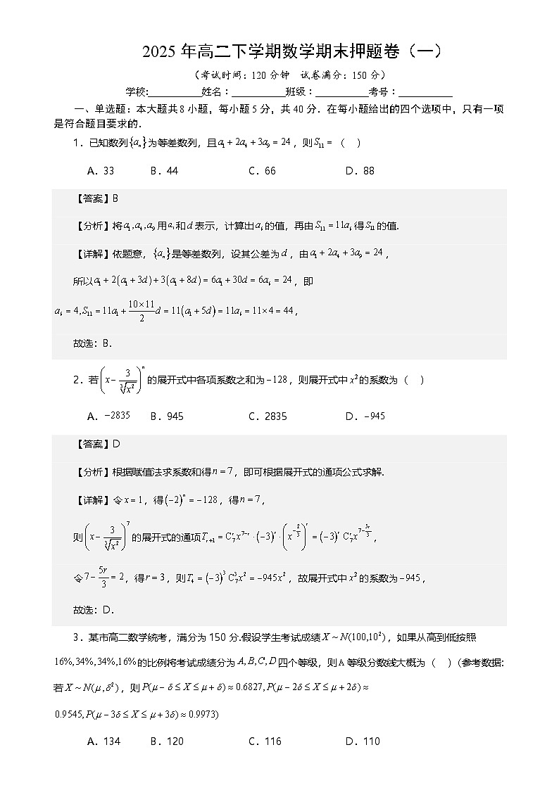 2025年高二下学期数学期末押题卷(一)解析版-A4第1页