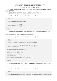 2025年高二下学期数学期末押题卷（二） 解析版-A4