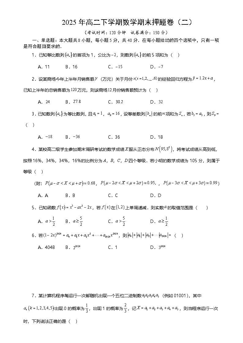 2025年高二下学期数学期末押题卷(二) 原卷版-A4第1页