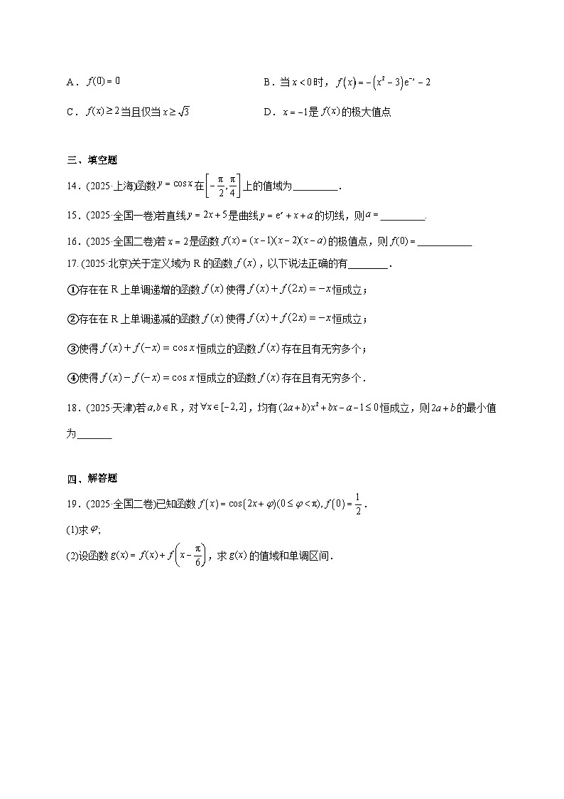 2025年高考数学真题第一轮专项练习:函数与导数(含解析)第3页