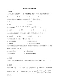 2025年高考数学真题第一轮专项练习：集合与常用逻辑用语（含解析）