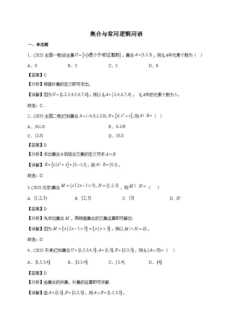 2025年高考数学真题第一轮专项练习:集合与常用逻辑用语(含解析)第3页