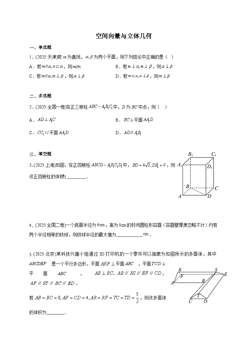 2025年高考数学真题第一轮专项练习:空间向量与立体几何(含解析)第1页