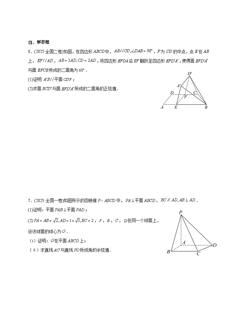 2025年高考数学真题第一轮专项练习:空间向量与立体几何(含解析)第2页