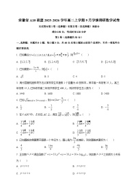 安徽省A10联盟2025~2026学年高二上学期9月学情调研数学试卷
