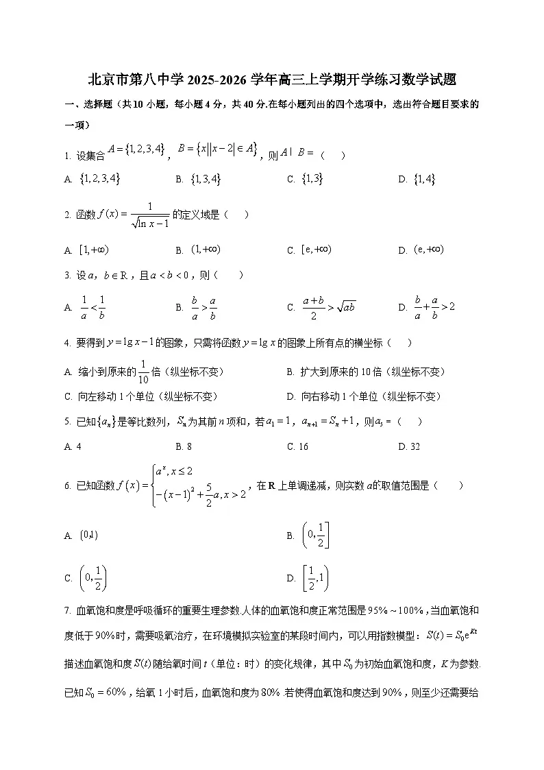 北京市第八中学2025~2026学年高三上学期开学练习数学试卷第1页